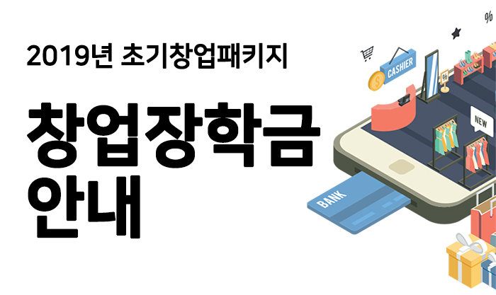 2019년 초기창업패키지 창업장학금 안내